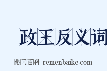 攝政王反义词是什么意思的图片